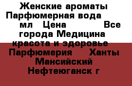 Женские ароматы Парфюмерная вода Today, 50 мл › Цена ­ 1 200 - Все города Медицина, красота и здоровье » Парфюмерия   . Ханты-Мансийский,Нефтеюганск г.